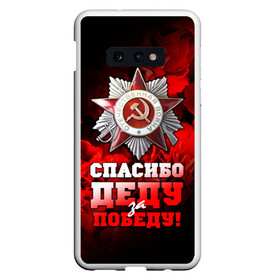 Чехол для Samsung S10E с принтом 9 мая 17 в Белгороде, Силикон | Область печати: задняя сторона чехла, без боковых панелей | великая отечественная | ветераны | война | день победы | память | победа | россия | ссср
