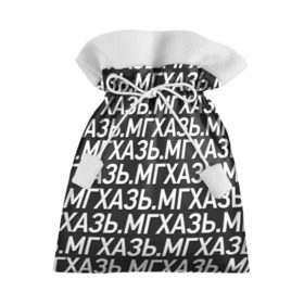 Подарочный 3D мешок с принтом МГХАЗЬ. в Белгороде, 100% полиэстер | Размер: 29*39 см | Тематика изображения на принте: larin | ларин | мгхазь | стендап