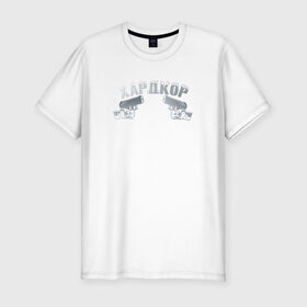 Мужская футболка премиум с принтом Хардкор в Белгороде, 92% хлопок, 8% лайкра | приталенный силуэт, круглый вырез ворота, длина до линии бедра, короткий рукав | call | hardcore | henry | of duty | шнур