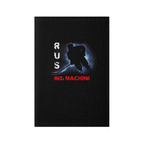 Обложка для паспорта матовая кожа с принтом Rus red machine в Белгороде, натуральная матовая кожа | размер 19,3 х 13,7 см; прозрачные пластиковые крепления | red machine | красная машина | сборная россии | хоккей