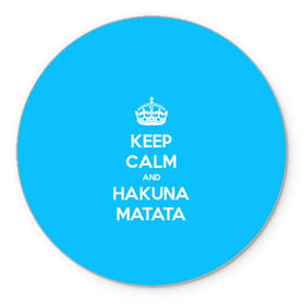 Коврик круглый с принтом hakuna matata в Белгороде, резина и полиэстер | круглая форма, изображение наносится на всю лицевую часть | Тематика изображения на принте: 