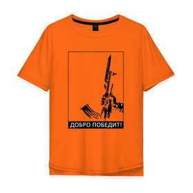 Мужская футболка хлопок Oversize с принтом Добро победит! в Белгороде, 100% хлопок | свободный крой, круглый ворот, “спинка” длиннее передней части | автомат калашникова | добро | штык нож