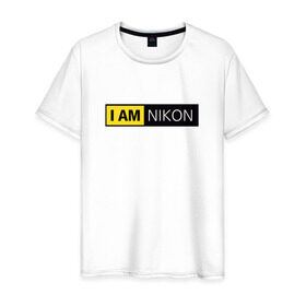 Мужская футболка хлопок с принтом Nikon в Белгороде, 100% хлопок | прямой крой, круглый вырез горловины, длина до линии бедер, слегка спущенное плечо. | i am nikon | nikon | никон | я   никон | я никон