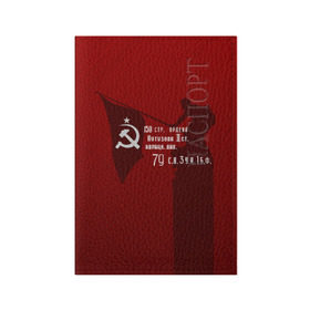 Обложка для паспорта матовая кожа с принтом Знамя победы в Белгороде, натуральная матовая кожа | размер 19,3 х 13,7 см; прозрачные пластиковые крепления | Тематика изображения на принте: 9 мая | день победы | красная армия | мы победили | победа | ссср | флаг над рейхстагом