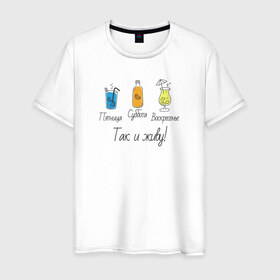 Мужская футболка хлопок с принтом Календарь напитков в Белгороде, 100% хлопок | прямой крой, круглый вырез горловины, длина до линии бедер, слегка спущенное плечо. | воскресенье | календарь | коктейль | пятница | суббота