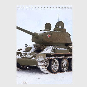 Скетчбук с принтом Танк т34-85 в Белгороде, 100% бумага
 | 48 листов, плотность листов — 100 г/м2, плотность картонной обложки — 250 г/м2. Листы скреплены сверху удобной пружинной спиралью | 34 85 | армия | танк
