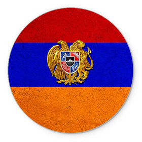 Коврик круглый с принтом Армения в Белгороде, резина и полиэстер | круглая форма, изображение наносится на всю лицевую часть | армения | армянин | армянский | национальный | нация | флаг | флаги