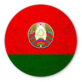 Коврик круглый с принтом Белоруссия в Белгороде, резина и полиэстер | круглая форма, изображение наносится на всю лицевую часть | беларус | беларусь | белорус | белоруссия | белорусский | национальный | нация | флаг | флаги