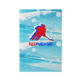 Обложка для паспорта матовая кожа с принтом Red machine (триколор) в Белгороде, натуральная матовая кожа | размер 19,3 х 13,7 см; прозрачные пластиковые крепления | red machine | красная машина | сборная россии | хоккей