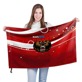 Флаг 3D с принтом Rus big red maсhine в Белгороде, 100% полиэстер | плотность ткани — 95 г/м2, размер — 67 х 109 см. Принт наносится с одной стороны | Тематика изображения на принте: red maсhine | красная машина | сборная россии | хоккей