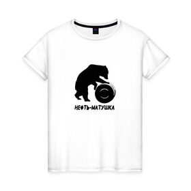 Женская футболка хлопок с принтом Нефть-матушка в Белгороде, 100% хлопок | прямой крой, круглый вырез горловины, длина до линии бедер, слегка спущенное плечо | бочка | медведь | нефть