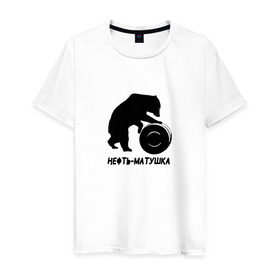 Мужская футболка хлопок с принтом Нефть-матушка в Белгороде, 100% хлопок | прямой крой, круглый вырез горловины, длина до линии бедер, слегка спущенное плечо. | бочка | медведь | нефть