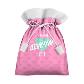 Подарочный 3D мешок с принтом У меня девичник в Белгороде, 100% полиэстер | Размер: 29*39 см | Тематика изображения на принте: девичник | девишник | мафия невесты | невеста | подружка невесты | свадьба