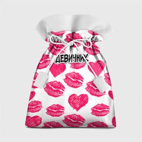 Подарочный 3D мешок с принтом Девичник поцелуи в Белгороде, 100% полиэстер | Размер: 29*39 см | губы | девичник | девишник | мафия невесты | невеста | подружка невесты | поцелуи | свадьба