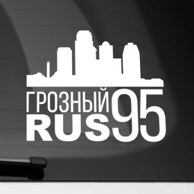 Наклейка на автомобиль с принтом Грозный в Белгороде, ПВХ |  | Тематика изображения на принте: город | города | грозный | кавказ | регионы | чечня