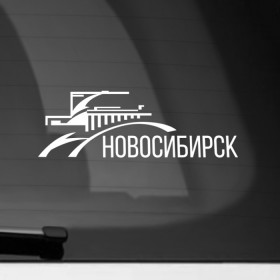 Наклейка на автомобиль с принтом Новосибирск в Белгороде, ПВХ |  | Тематика изображения на принте: city | nks | novosibirsk | город | города | новосиб | новосибирск | нск | сиб