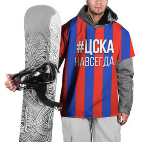 Накидка на куртку 3D с принтом ЦСКА навсегда в Белгороде, 100% полиэстер |  | пфк цска | рфпл | спорт | фк | фк цска | футбол | футбольный клуб | цска