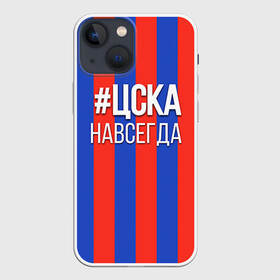 Чехол для iPhone 13 mini с принтом ЦСКА навсегда в Белгороде,  |  | Тематика изображения на принте: пфк цска | рфпл | спорт | фк | фк цска | футбол | футбольный клуб | цска