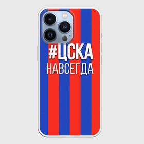 Чехол для iPhone 13 Pro с принтом ЦСКА навсегда в Белгороде,  |  | пфк цска | рфпл | спорт | фк | фк цска | футбол | футбольный клуб | цска