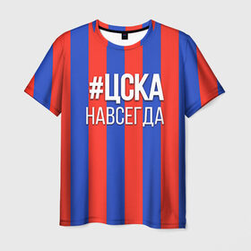 Мужская футболка 3D с принтом ЦСКА навсегда в Белгороде, 100% полиэфир | прямой крой, круглый вырез горловины, длина до линии бедер | пфк цска | рфпл | спорт | фк | фк цска | футбол | футбольный клуб | цска