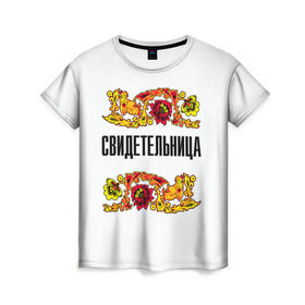 Женская футболка 3D с принтом Свидетельница в Белгороде, 100% полиэфир ( синтетическое хлопкоподобное полотно) | прямой крой, круглый вырез горловины, длина до линии бедер | свадьба | свидетель