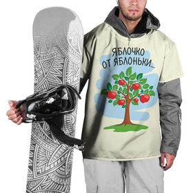 Накидка на куртку 3D с принтом Яблоко от яблони в Белгороде, 100% полиэстер |  | Тематика изображения на принте: baby | dad | mam | доченька | мама | папа | семейные | семья | сыночек | яблоня