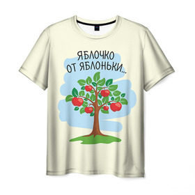 Мужская футболка 3D с принтом Яблоко от яблони в Белгороде, 100% полиэфир | прямой крой, круглый вырез горловины, длина до линии бедер | baby | dad | mam | доченька | мама | папа | семейные | семья | сыночек | яблоня