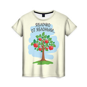 Женская футболка 3D с принтом Яблоко от яблони в Белгороде, 100% полиэфир ( синтетическое хлопкоподобное полотно) | прямой крой, круглый вырез горловины, длина до линии бедер | Тематика изображения на принте: baby | dad | mam | доченька | мама | папа | семейные | семья | сыночек | яблоня