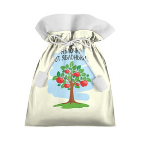 Подарочный 3D мешок с принтом Яблоко от яблони в Белгороде, 100% полиэстер | Размер: 29*39 см | Тематика изображения на принте: baby | dad | mam | доченька | мама | папа | семейные | семья | сыночек | яблоня