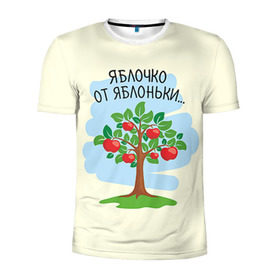 Мужская футболка 3D спортивная с принтом Яблоко от яблони в Белгороде, 100% полиэстер с улучшенными характеристиками | приталенный силуэт, круглая горловина, широкие плечи, сужается к линии бедра | baby | dad | mam | доченька | мама | папа | семейные | семья | сыночек | яблоня