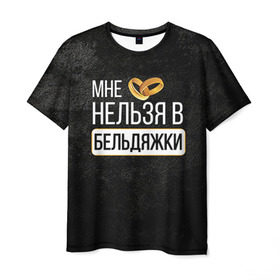 Мужская футболка 3D с принтом Нельзя в бельдяжки в Белгороде, 100% полиэфир | прямой крой, круглый вырез горловины, длина до линии бедер | Тематика изображения на принте: братва жениха | жених | мальчишник | мафия жениха