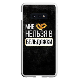 Чехол для Samsung S10E с принтом Нельзя в бельдяжки в Белгороде, Силикон | Область печати: задняя сторона чехла, без боковых панелей | Тематика изображения на принте: братва жениха | жених | мальчишник | мафия жениха