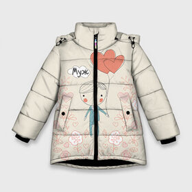 Зимняя куртка для девочек 3D с принтом Муж с шариками в Белгороде, ткань верха — 100% полиэстер; подклад — 100% полиэстер, утеплитель — 100% полиэстер. | длина ниже бедра, удлиненная спинка, воротник стойка и отстегивающийся капюшон. Есть боковые карманы с листочкой на кнопках, утяжки по низу изделия и внутренний карман на молнии. 

Предусмотрены светоотражающий принт на спинке, радужный светоотражающий элемент на пуллере молнии и на резинке для утяжки. | love | брак | жених | любовь | молодожены | невеста | пара | подарок | подарок на свадьбу | свадьба | семья