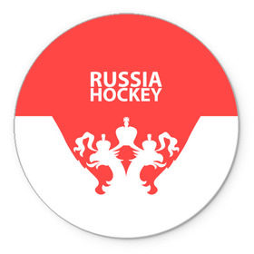 Коврик круглый с принтом Russia Hockey в Белгороде, резина и полиэстер | круглая форма, изображение наносится на всю лицевую часть | Тематика изображения на принте: hockey | ru | rus | russia | russian | россия | сборная | хоккей