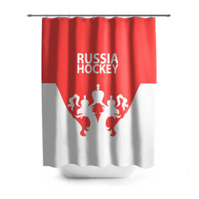 Штора 3D для ванной с принтом Russia Hockey в Белгороде, 100% полиэстер | плотность материала — 100 г/м2. Стандартный размер — 146 см х 180 см. По верхнему краю — пластиковые люверсы для креплений. В комплекте 10 пластиковых колец | hockey | ru | rus | russia | russian | россия | сборная | хоккей