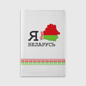 Обложка для паспорта матовая кожа с принтом Люблю Беларусь в Белгороде, натуральная матовая кожа | размер 19,3 х 13,7 см; прозрачные пластиковые крепления | belarus | love | беларусь | люблю