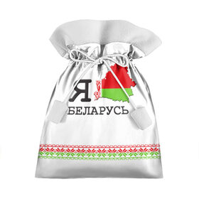 Подарочный 3D мешок с принтом Люблю Беларусь в Белгороде, 100% полиэстер | Размер: 29*39 см | Тематика изображения на принте: belarus | love | беларусь | люблю