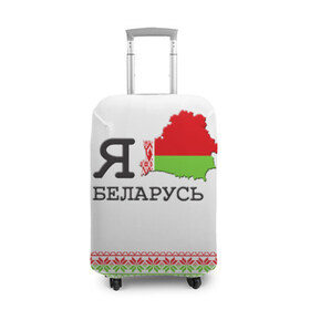 Чехол для чемодана 3D с принтом Люблю Беларусь в Белгороде, 86% полиэфир, 14% спандекс | двустороннее нанесение принта, прорези для ручек и колес | belarus | love | беларусь | люблю
