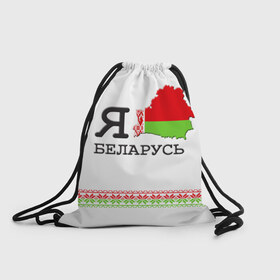 Рюкзак-мешок 3D с принтом Люблю Беларусь в Белгороде, 100% полиэстер | плотность ткани — 200 г/м2, размер — 35 х 45 см; лямки — толстые шнурки, застежка на шнуровке, без карманов и подкладки | belarus | love | беларусь | люблю