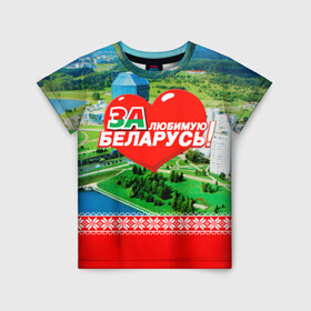 Детская футболка 3D с принтом За Беларусь! в Белгороде, 100% гипоаллергенный полиэфир | прямой крой, круглый вырез горловины, длина до линии бедер, чуть спущенное плечо, ткань немного тянется | Тематика изображения на принте: belarus | беларусь | за | любимая