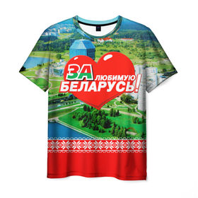 Мужская футболка 3D с принтом За Беларусь! в Белгороде, 100% полиэфир | прямой крой, круглый вырез горловины, длина до линии бедер | belarus | беларусь | за | любимая
