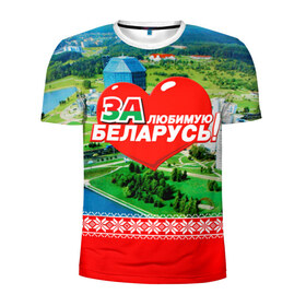 Мужская футболка 3D спортивная с принтом За Беларусь! в Белгороде, 100% полиэстер с улучшенными характеристиками | приталенный силуэт, круглая горловина, широкие плечи, сужается к линии бедра | belarus | беларусь | за | любимая