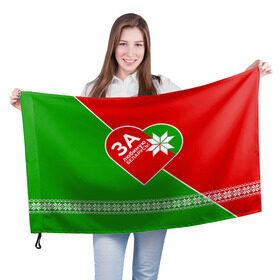 Флаг 3D с принтом За Беларусь 2 в Белгороде, 100% полиэстер | плотность ткани — 95 г/м2, размер — 67 х 109 см. Принт наносится с одной стороны | belarus | беларусь | за | любимая