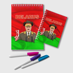 Блокнот с принтом Belarus 17 в Белгороде, 100% бумага | 48 листов, плотность листов — 60 г/м2, плотность картонной обложки — 250 г/м2. Листы скреплены удобной пружинной спиралью. Цвет линий — светло-серый
 | belarus | беларусь | лукашенко | президент