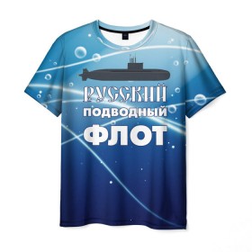 Мужская футболка 3D с принтом Русский подводный флот в Белгороде, 100% полиэфир | прямой крой, круглый вырез горловины, длина до линии бедер | вмф | море | моряк | подводник | россия | флот