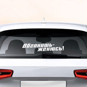 Наклейка на авто - для заднего стекла с принтом Обгонишь - женюсь в Белгороде, ПВХ | Точные размеры наклейки зависят от выбранного изображения (ширина не больше 75 мм, высота не больше 45 мм) | 