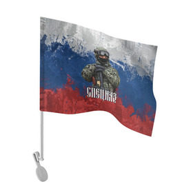 Флаг для автомобиля с принтом Спецназ триколор в Белгороде, 100% полиэстер | Размер: 30*21 см | армия | военный | офицер | россия | спецназ | триколор