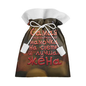 Подарочный 3D мешок с принтом Очаровательная мамочка и жена в Белгороде, 100% полиэстер | Размер: 29*39 см | Тематика изображения на принте: жена | лучшая | мамочка | на свете | очаровательная | самая