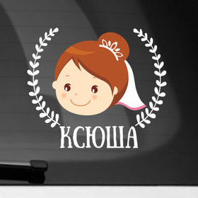 Наклейка на автомобиль с принтом Ксюша в Белгороде, ПВХ |  | just married | marryage | брак | жених | кольца | ксения | ксюша | молодожены | невеста | свадьба