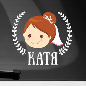 Наклейка на автомобиль с принтом Катя в Белгороде, ПВХ |  | Тематика изображения на принте: just married | marryage | брак | жених | катерина | катя | кольца | молодожены | невеста | свадьба